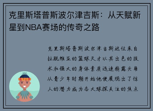 克里斯塔普斯波尔津吉斯：从天赋新星到NBA赛场的传奇之路