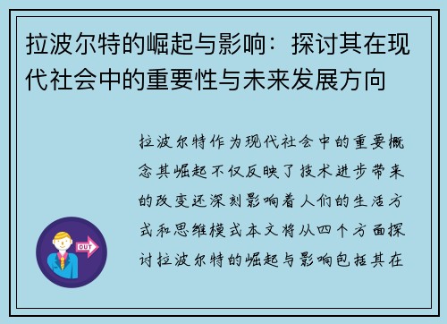 拉波尔特的崛起与影响：探讨其在现代社会中的重要性与未来发展方向