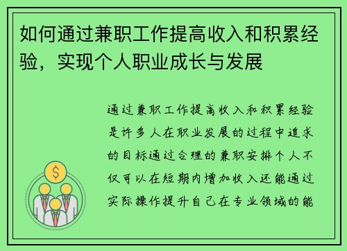 如何通过兼职工作提高收入和积累经验，实现个人职业成长与发展
