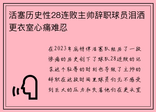 活塞历史性28连败主帅辞职球员泪洒更衣室心痛难忍