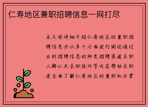 仁寿地区兼职招聘信息一网打尽