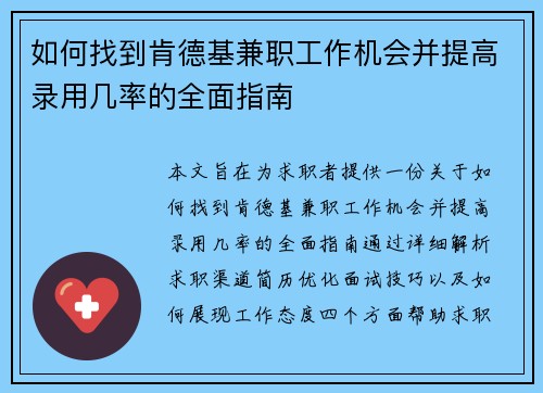 如何找到肯德基兼职工作机会并提高录用几率的全面指南