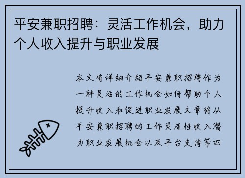 平安兼职招聘：灵活工作机会，助力个人收入提升与职业发展