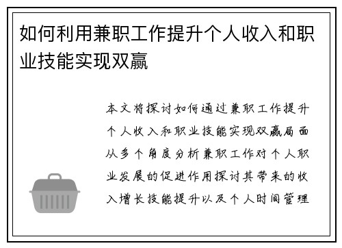 如何利用兼职工作提升个人收入和职业技能实现双赢