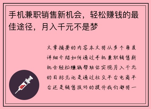 手机兼职销售新机会，轻松赚钱的最佳途径，月入千元不是梦