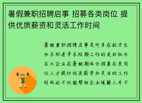 暑假兼职招聘启事 招募各类岗位 提供优质薪资和灵活工作时间