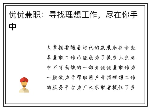 优优兼职：寻找理想工作，尽在你手中