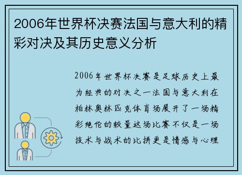 2006年世界杯决赛法国与意大利的精彩对决及其历史意义分析