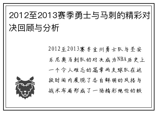 2012至2013赛季勇士与马刺的精彩对决回顾与分析