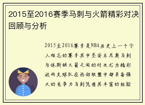 2015至2016赛季马刺与火箭精彩对决回顾与分析