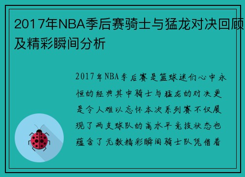 2017年NBA季后赛骑士与猛龙对决回顾及精彩瞬间分析