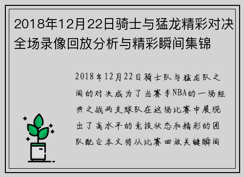 2018年12月22日骑士与猛龙精彩对决全场录像回放分析与精彩瞬间集锦