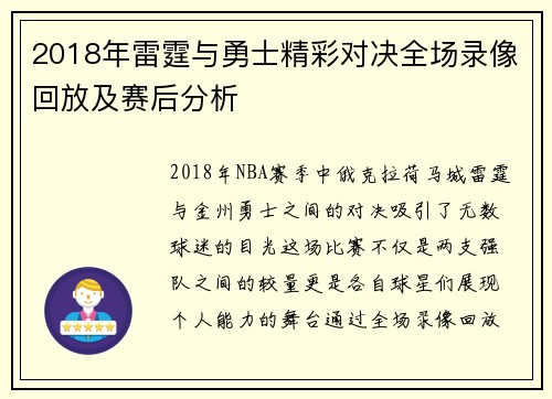 2018年雷霆与勇士精彩对决全场录像回放及赛后分析