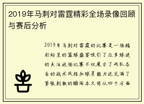 2019年马刺对雷霆精彩全场录像回顾与赛后分析