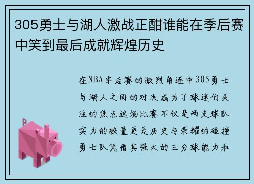 305勇士与湖人激战正酣谁能在季后赛中笑到最后成就辉煌历史