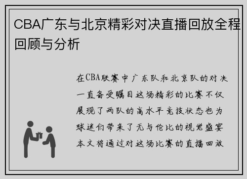 CBA广东与北京精彩对决直播回放全程回顾与分析