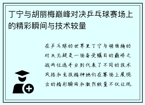 丁宁与胡丽梅巅峰对决乒乓球赛场上的精彩瞬间与技术较量