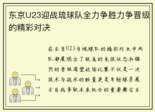 东京U23迎战琉球队全力争胜力争晋级的精彩对决