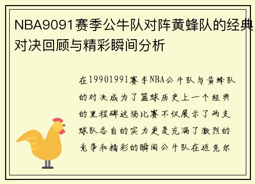 NBA9091赛季公牛队对阵黄蜂队的经典对决回顾与精彩瞬间分析