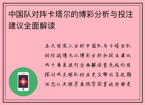中国队对阵卡塔尔的博彩分析与投注建议全面解读