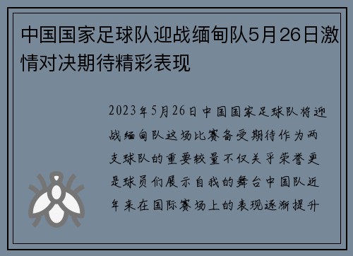 中国国家足球队迎战缅甸队5月26日激情对决期待精彩表现