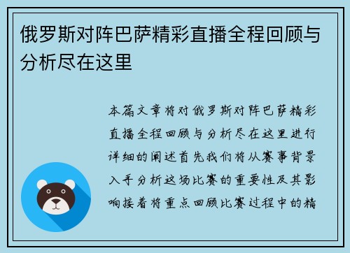 俄罗斯对阵巴萨精彩直播全程回顾与分析尽在这里