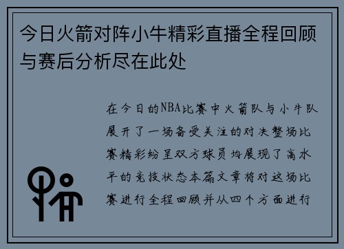 今日火箭对阵小牛精彩直播全程回顾与赛后分析尽在此处