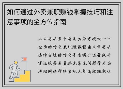 如何通过外卖兼职赚钱掌握技巧和注意事项的全方位指南