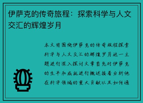 伊萨克的传奇旅程：探索科学与人文交汇的辉煌岁月