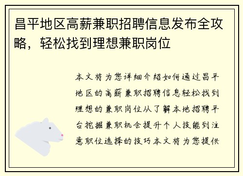 昌平地区高薪兼职招聘信息发布全攻略，轻松找到理想兼职岗位