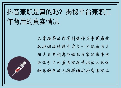 抖音兼职是真的吗？揭秘平台兼职工作背后的真实情况