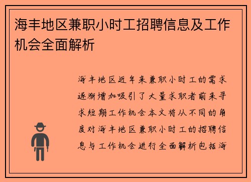 海丰地区兼职小时工招聘信息及工作机会全面解析