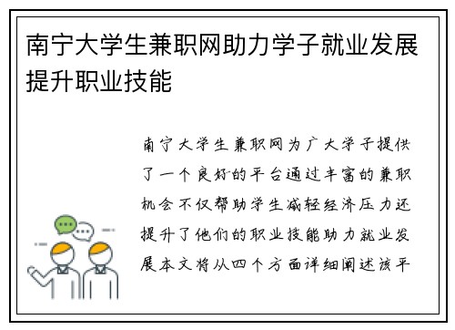 南宁大学生兼职网助力学子就业发展提升职业技能