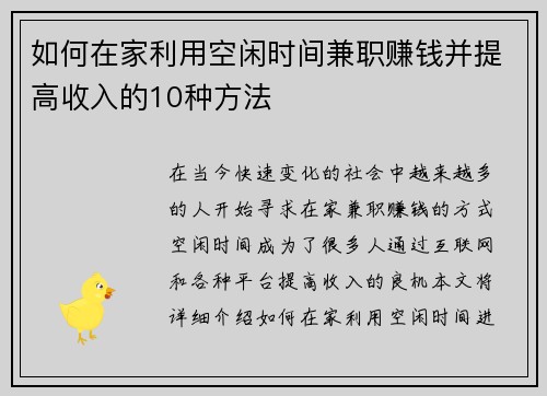 如何在家利用空闲时间兼职赚钱并提高收入的10种方法