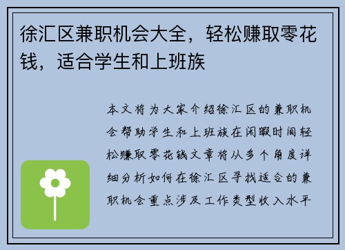 徐汇区兼职机会大全，轻松赚取零花钱，适合学生和上班族