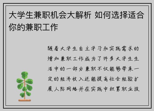 大学生兼职机会大解析 如何选择适合你的兼职工作