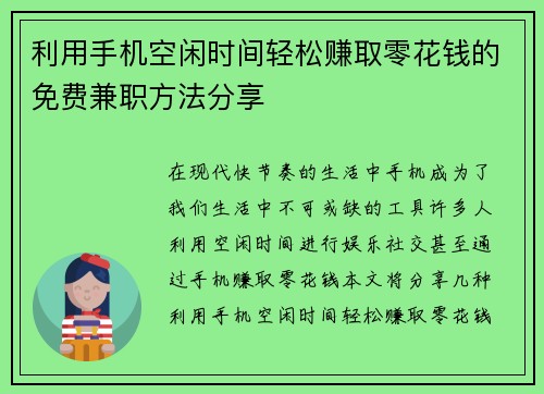 利用手机空闲时间轻松赚取零花钱的免费兼职方法分享