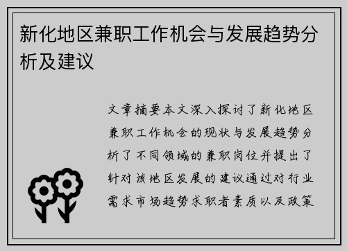 新化地区兼职工作机会与发展趋势分析及建议