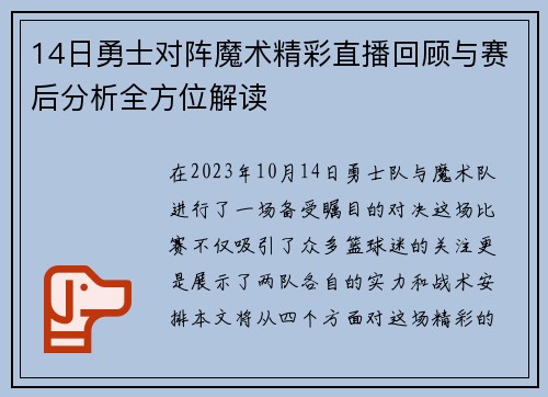 14日勇士对阵魔术精彩直播回顾与赛后分析全方位解读
