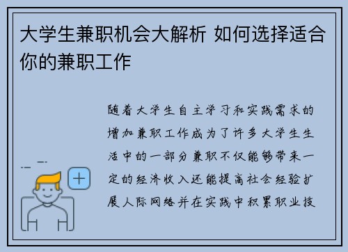 大学生兼职机会大解析 如何选择适合你的兼职工作