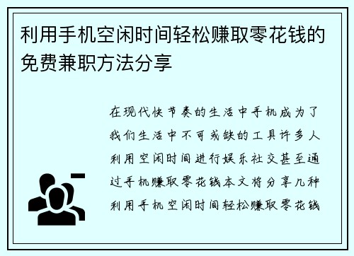 利用手机空闲时间轻松赚取零花钱的免费兼职方法分享