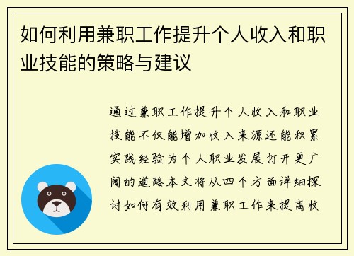 如何利用兼职工作提升个人收入和职业技能的策略与建议