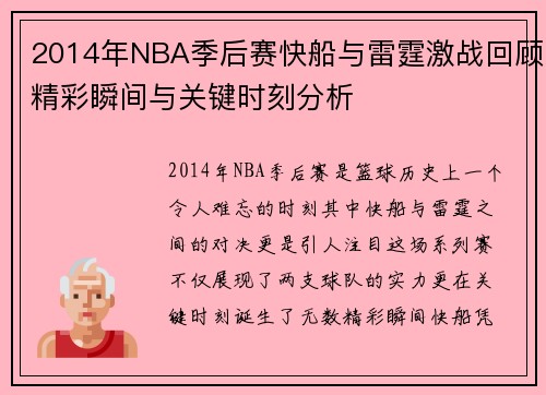 2014年NBA季后赛快船与雷霆激战回顾精彩瞬间与关键时刻分析