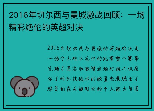2016年切尔西与曼城激战回顾：一场精彩绝伦的英超对决