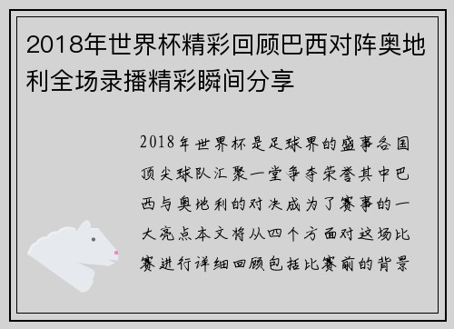 2018年世界杯精彩回顾巴西对阵奥地利全场录播精彩瞬间分享