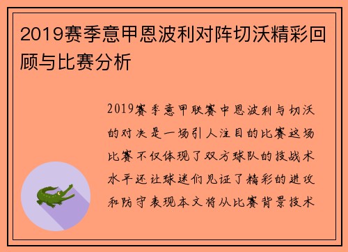 2019赛季意甲恩波利对阵切沃精彩回顾与比赛分析