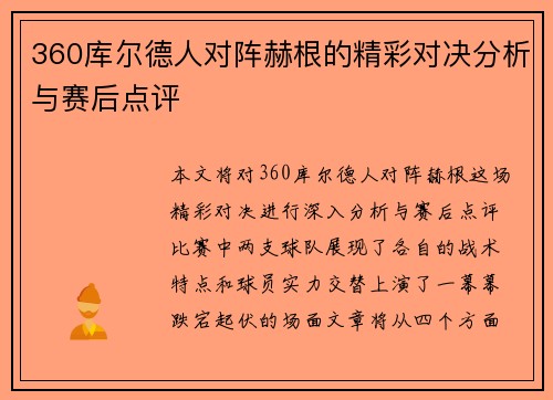 360库尔德人对阵赫根的精彩对决分析与赛后点评
