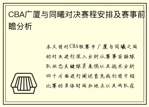 CBA广厦与同曦对决赛程安排及赛事前瞻分析