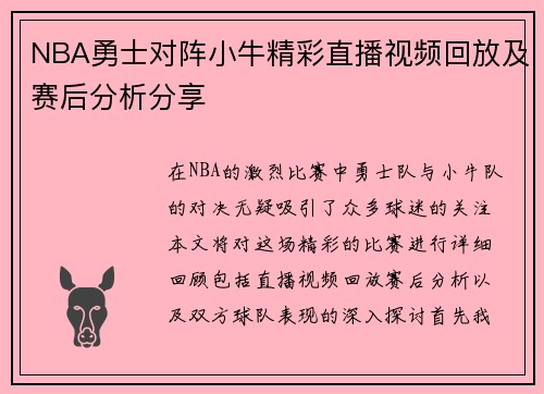 NBA勇士对阵小牛精彩直播视频回放及赛后分析分享