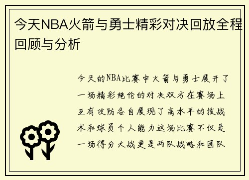 今天NBA火箭与勇士精彩对决回放全程回顾与分析
